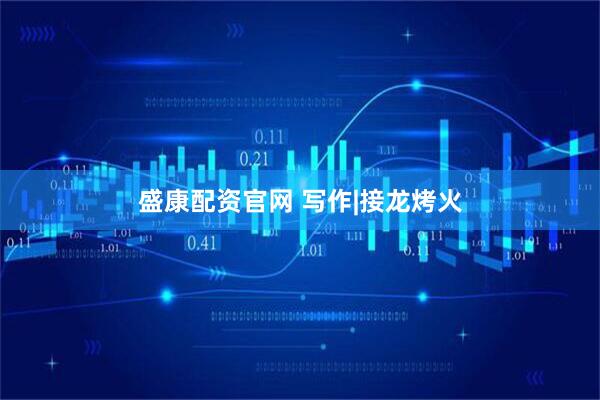 盛康配资官网 写作|接龙烤火