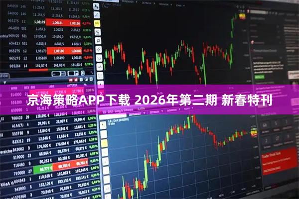 京海策略APP下载 2026年第二期 新春特刊